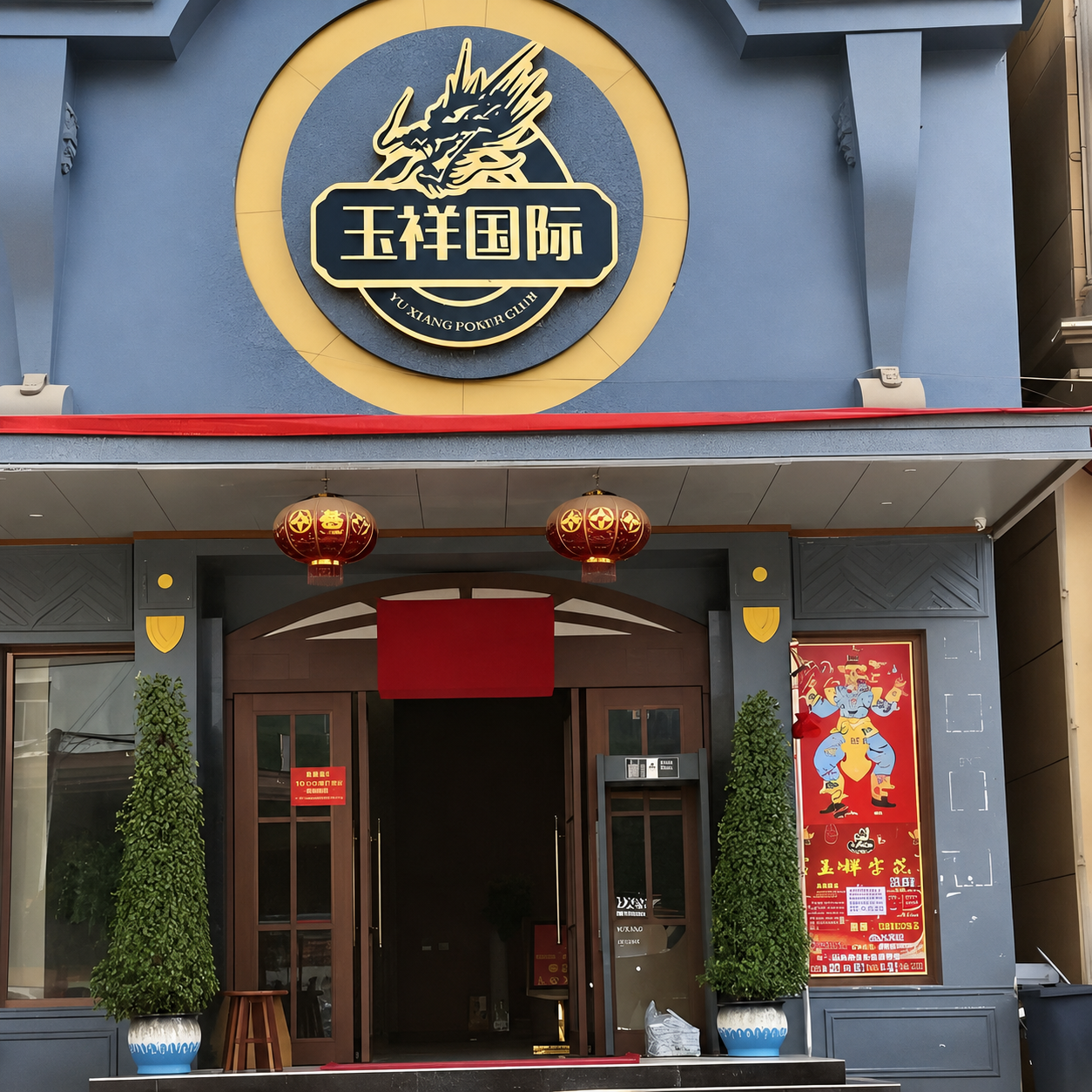 玉祥国际公司门店与品牌标识