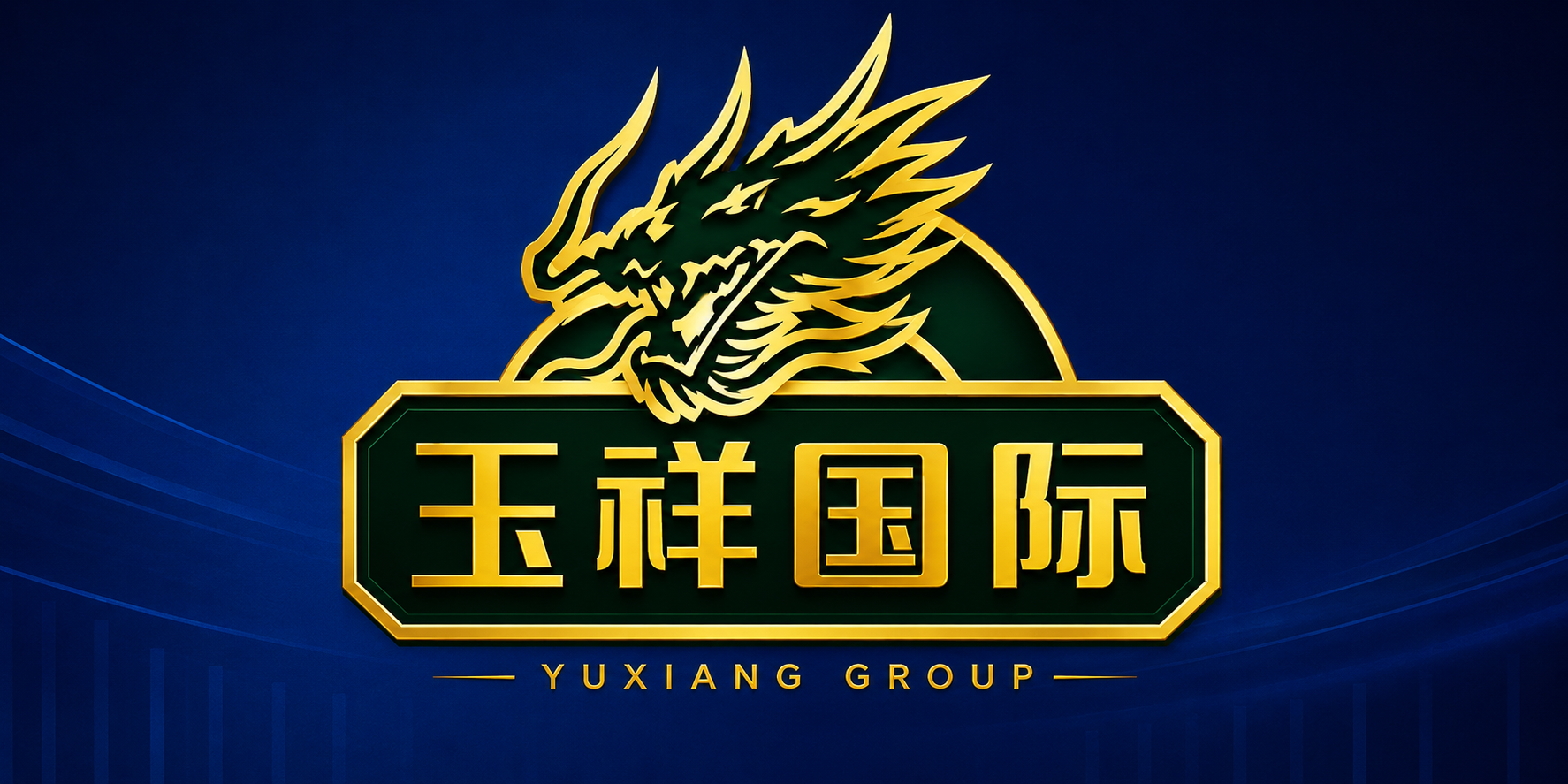 玉祥集团企业大楼